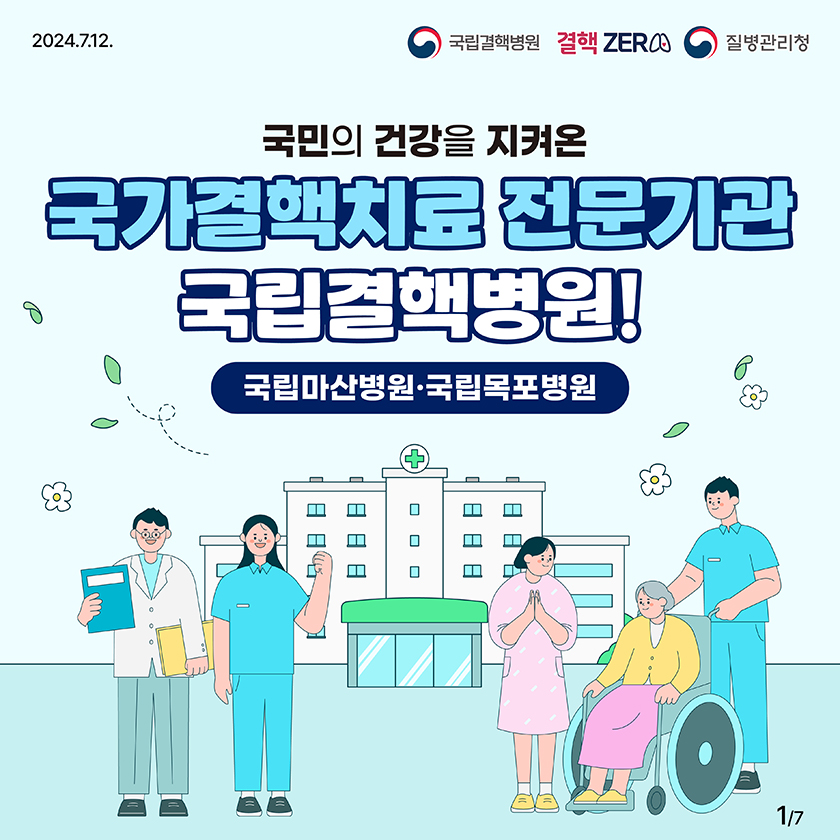 2024.07.12. 국립결핵병원 결핵ZERO 질병관리청 국민의 건강을 지켜온 국가결핵치료 전문기관 국립결핵병원! 국립마산병원·국립목포병원